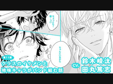 【鈴木崚汰×田丸篤志】『クラスのイケメンと地味キャラがバンド組む話』第11話