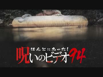 ほんとにあった！呪いのビデオ９４