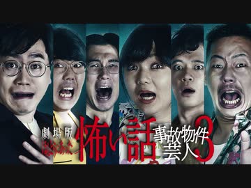 劇場版ほんとうにあった怖い話 事故物件芸人3