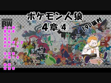 【19D】ポケモン人狼　４章④