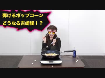 【熱々おでん、ポップコーン直食い・・・】吉崎綾が体を張ってリアクションを学ぶ！
