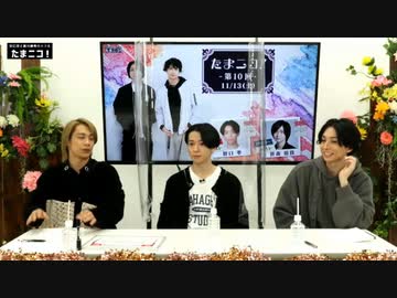 『たまニコ！』 第10回【昼の部】田口涼･前川優希･野口準 [コメントありver.](2021年11月13日放送)