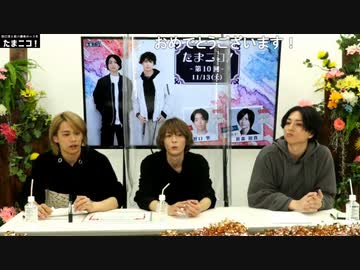 『たまニコ！』 第10回【夜の部】田口涼･前川優希･笹森裕貴 [コメントありver.](2021年11月13日放送)