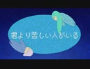 君より苦しい人がいる/初音ミクとflower