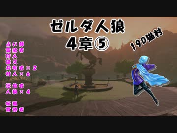 【19D】ゼルダ人狼　４章⑤【ミファー視点】