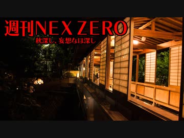 【週刊NEX ZERO】秋深し、妄想なほ深し