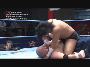 2021/11/13　2021 世界最強タッグ決定リーグ戦＜開幕戦＞　11.13後楽園ホール　第6試合