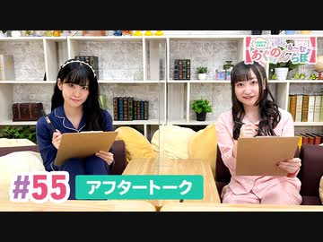 【高画質】大西亜玖璃・高尾奏音のあぐのんる～むらぼ♪第55回アフタートーク