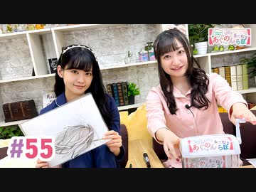 【高画質・完全版】大西亜玖璃・高尾奏音のあぐのんる～むらぼ♪第55回