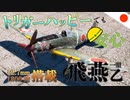 【WT：三式戦闘機一型乙 飛燕】ゆっくり日本機無双 Part.21 (Ki-61-Ib  空戦AB)