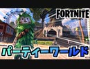 【フォートナイト】フォートナイトパーティーワールド”ウォルナットワールド、深夜ラウンジ”クリエイティブ島【Fortnite】