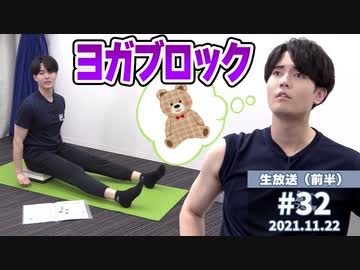 【#32-前半】ヨガブロックの上で巨大なテディベア化する駒田航の筋肉プルプル！！！11月22日放送分