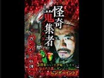 怪奇蒐集者　ガンジー横須賀