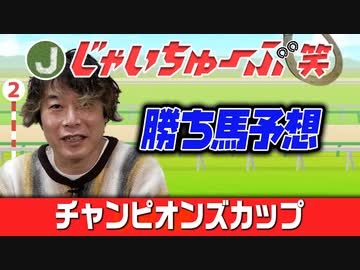 チャンピオンズカップ予想