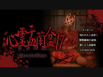 心霊盂蘭盆17 ～CICADA SIGN～