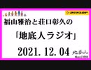 福山雅治と荘口彰久の｢地底人ラジオ｣  2021.11.27