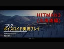hitman3(北海道編)