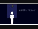 結局世界って何なんだ/BotE　feat.初音ミク