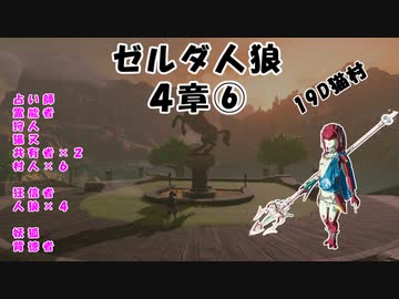 【19D】ゼルダ人狼　４章⑥【ミファー視点】