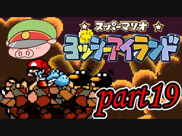 ヨッシーアイランド Part19