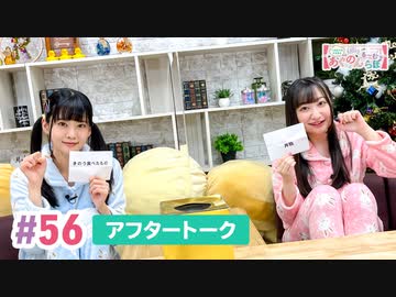 【高画質】大西亜玖璃・高尾奏音のあぐのんる～むらぼ♪第56回アフタートーク