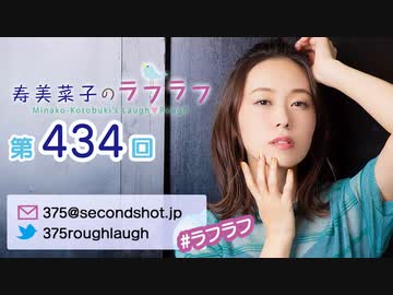 寿美菜子のラフラフ 第434回
