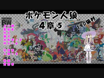 【19D】ポケモン人狼　４章⑤