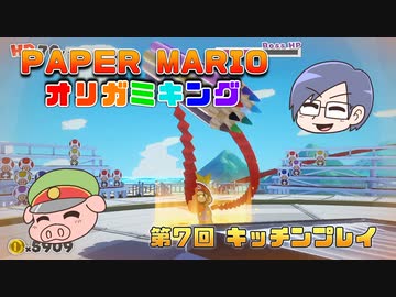 ペーパーマリオ オリガミキング #07