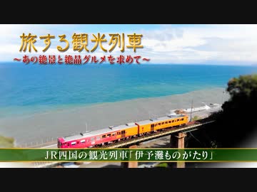 旅する観光列車 ～あの絶景と絶品グルメを求めて～ #11 JR四国の観光列車「伊予灘ものがたり」