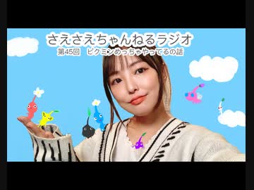 さえさえチャンネルラジオ第45回/ピクミンめっちゃやってる のはなし