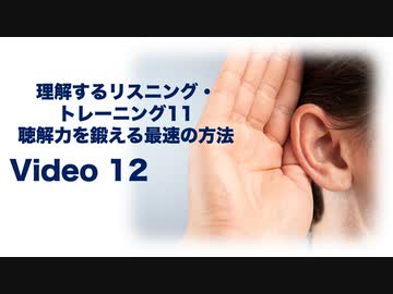 理解するリスニング・トレーニング12-聴解力を鍛える最速の方法