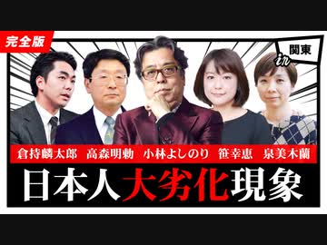 「日本人大劣化現象」第2部　第102回ゴー宣道場2/2