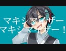 マーシャル・マキシマイザー　歌ってみた　るかす