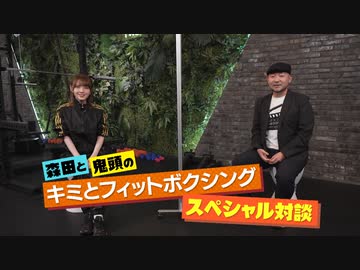キミとフィットボクシング 特番「鬼頭明里×監督「キミとフィットボクシング」スペシャル対談」
