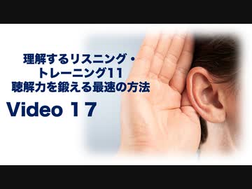 理解するリスニング・トレーニング17-聴解力を鍛える最速の方法