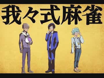 我々式麻雀!!　Part13