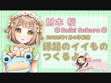 【ASMR配信】1月4日放送＠縁起のイイものつくるよ！【ASMR】