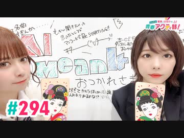 【高画質・完全版】愛美とはるかの2年A組青春アクティ部！ 第294回
