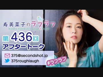 寿美菜子のラフラフ 第436回アフタートーク