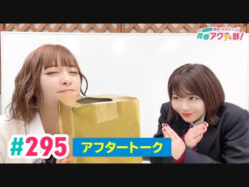 【高画質】愛美とはるかの2年A組青春アクティ部！ 第295回アフトーーーク