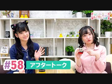 【高画質】大西亜玖璃・高尾奏音のあぐのんる～むらぼ♪第58回アフタートーク