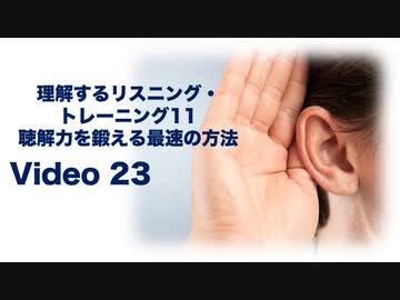 理解するリスニング・トレーニング23-聴解力を鍛える最速の方法