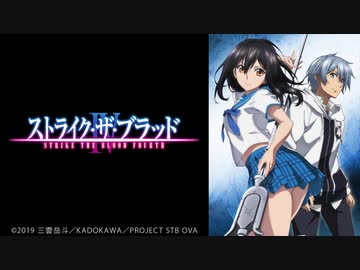 ストライク・ザ・ブラッドIV OVA 第9話「再会の吸血姫篇Ⅲ」