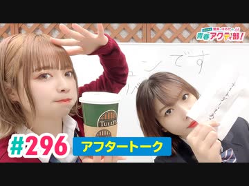 【高画質】愛美とはるかの2年A組青春アクティ部！ 第296回アフトーーーク