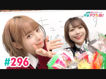 【高画質・完全版】愛美とはるかの2年A組青春アクティ部！ 第296回