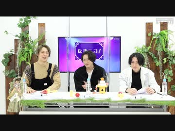 『たまニコ！』 第12回【夜の部】田口涼･前川優希･稲垣成弥 [コメントなしver.](2022年1月15日放送)