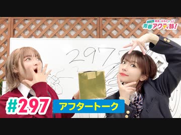 【高画質】愛美とはるかの2年A組青春アクティ部！ 第297回アフトーーーク