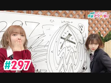 【高画質・完全版】愛美とはるかの2年A組青春アクティ部！ 第297回