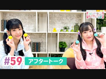 【高画質】大西亜玖璃・高尾奏音のあぐのんる～むらぼ♪第59回アフタートーク
