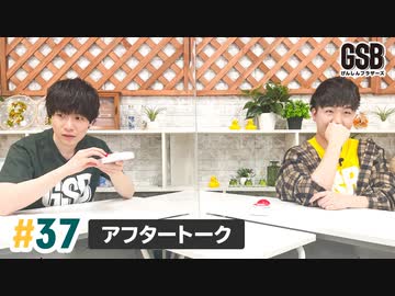佐藤元・徳留慎乃佑 げんしんブラザーズアフタートーク#37「続 かカッコイイ所を見せたい！」